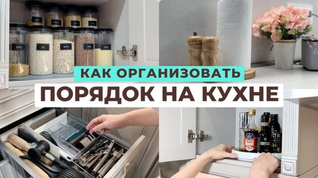 Организация хранения НА КУХНЕ | 5 правил по организации пространства | Мотивация на уборку