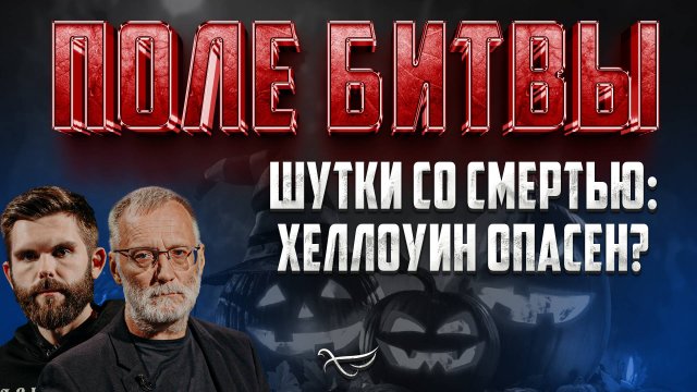 ШУТКИ СО СМЕРТЬЮ: ХЕЛЛОУИН ОПАСЕН?