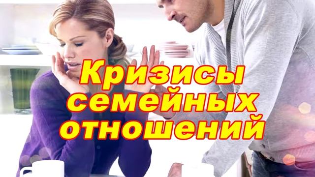 Кризисы семейных отношений в первые годы брака