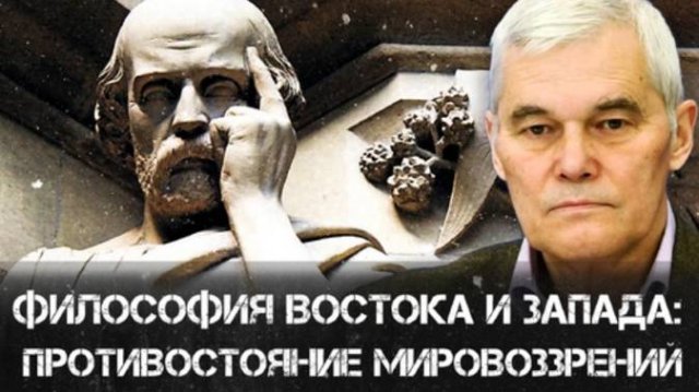Философия Востока и Запада: Противостояние мировоззрений | Константин Сивков | Аналитика РАРАН