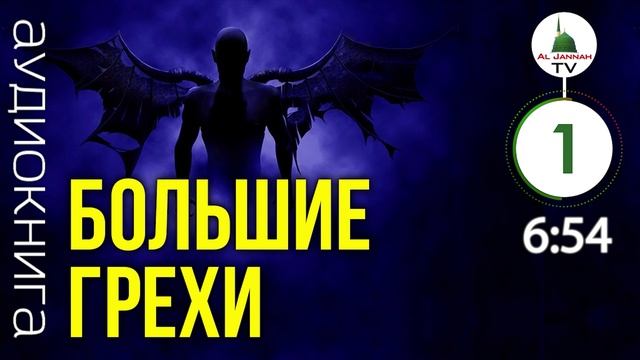 БОЛЬШИЕ ГРЕХИ / Аудиокнига