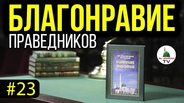 Благонравие Праведников l СЛУШАТЬ [Аудиокнига] Любовь к мирским благам