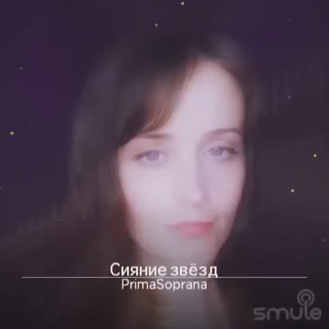 Сияние звёзд. Музыка и слова Владимира Смирнова.