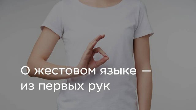 О жестовом языке — из первых рук
