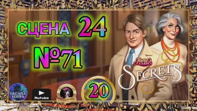 СЕКРЕТЫ 20.Сцена 24(71) June's journey.