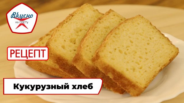 Кукурузный хлеб | Рецепт | Вкусно по ГОСТу