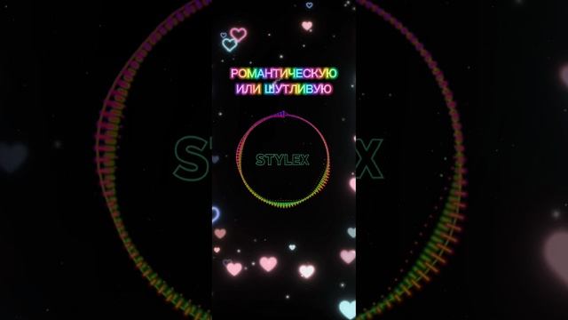 ЛЕНОЧКА - STYLEX