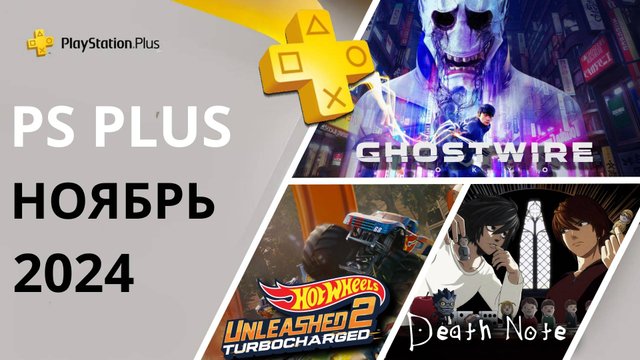 Игры PS PLUS НОЯБРЬ 2024 | Раздача ПС Плюс НОЯБРЬ 2024 | PS+ НОЯБРЬ 2024 | Игры месяца PS4 PS5