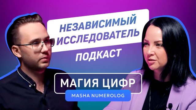 Магия цифр | Masha Numerolog