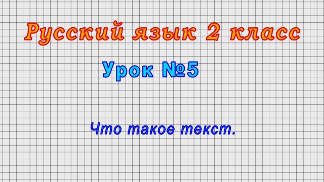 Русский язык 2 класс (Урок№5 - Что такое текст.)