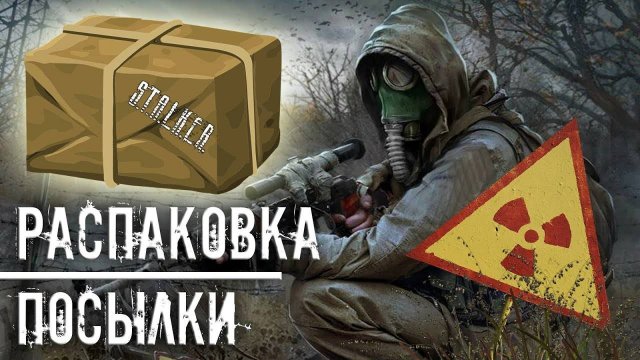 Распаковка сталкерского набора.