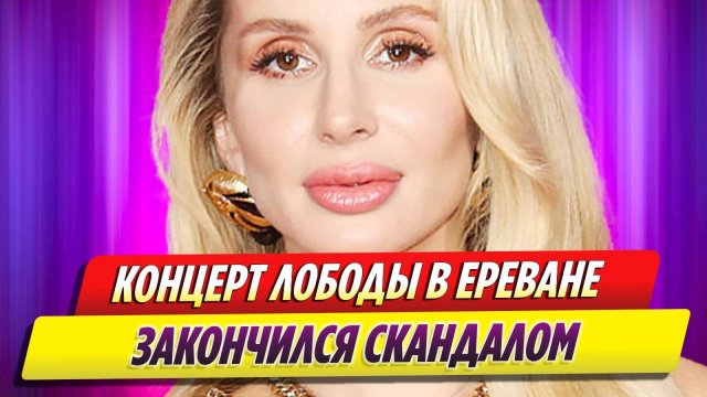 Концерт Светланы Лободы в Ереване закончился скандалом