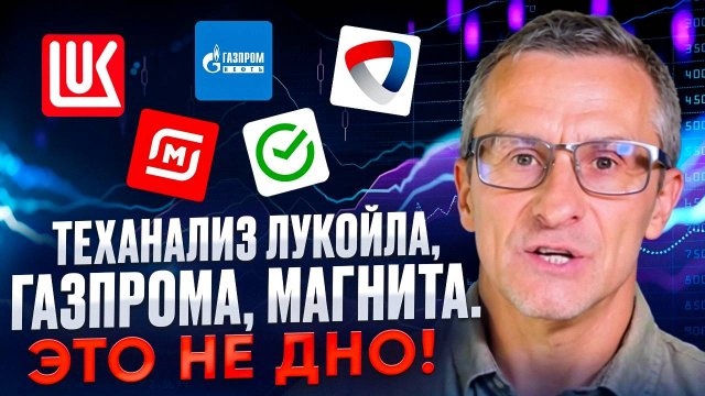 Теханализ Лукойла, Газпрома, Магнита. Это не дно! /// Старый трейдер