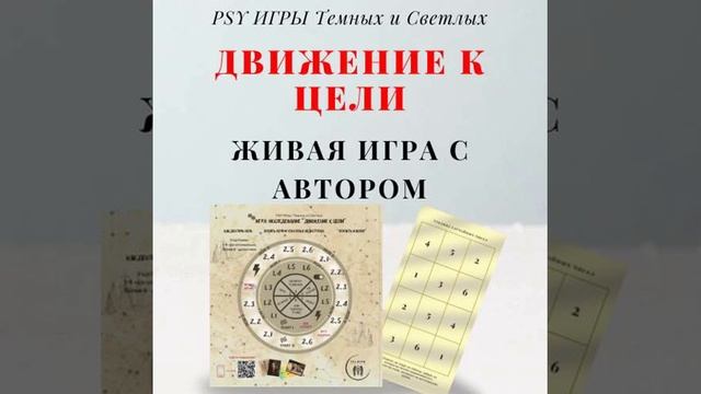 PSY ИГРЫ Темных и Светлых Трансформационная игра "Движение к цели" живая игра с автором