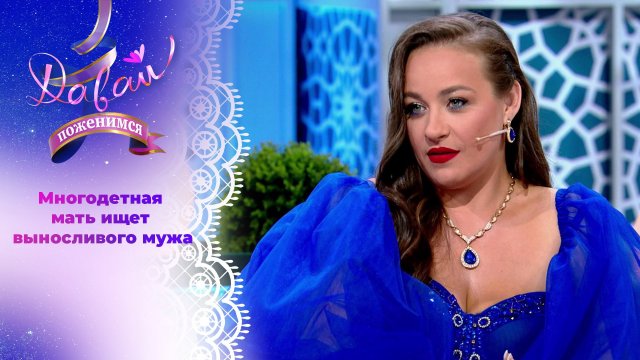 Бесстрашная мать пятерых сыновей. Давай поженимся! Выпуск от 30.10.2024