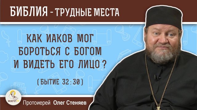 Как Иаков мог бороться с Богом и видеть Его лицо (Бытие 32:30)? Протоиерей Олег Стеняев