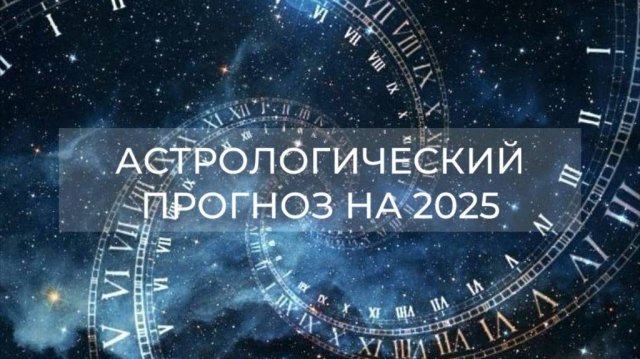 Прогноз на 2025й год.
