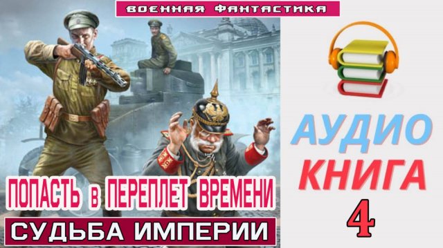 #Аудиокнига. «ПОПАСТЬ В ПЕРЕПЛЕТ ВРЕМЕНИ-4! Судьба империи». КНИГА 4. #Попаданцы. #БоеваяФантастика