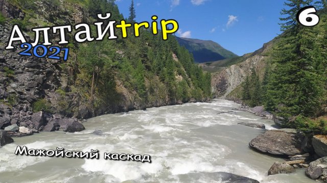 АЛТАЙТРИП 2021. Путешествие на автомобиле по Горному Алтаю. Эпизод 6