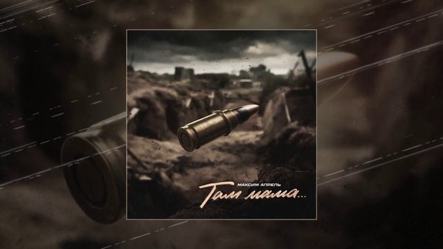 Максим Апрель 	Там, мама (Официальная премьера трека)