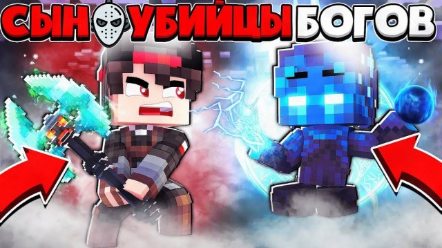 ЗЕВС В ЯРОСТИ НАПАЛ НА МЕНЯ!_ Я УБИЛ БОГА ЗЕВСА!_ СЫН УБИЙЦЫ БОГОВ В МАЙНКРАФТЕ #2