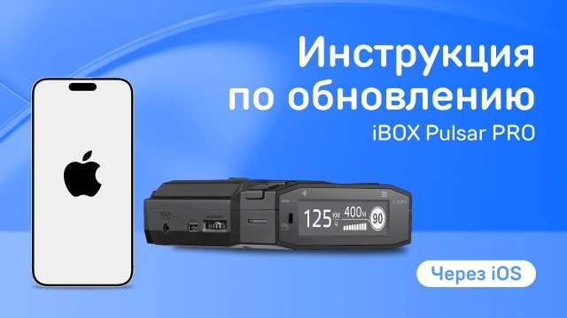 Обновление Pulsar и Pulsar PRO через приложение iBOX Drive на iOS