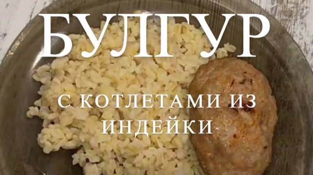 КАК ПРИГОТОВИТЬ БУЛГУР НА ГАРНИР. БУЛГУР С КОТЛЕТАМИ ИЗ ИНДЕЙКИ. Рассыпчатый булгур.Легкий рецепт.