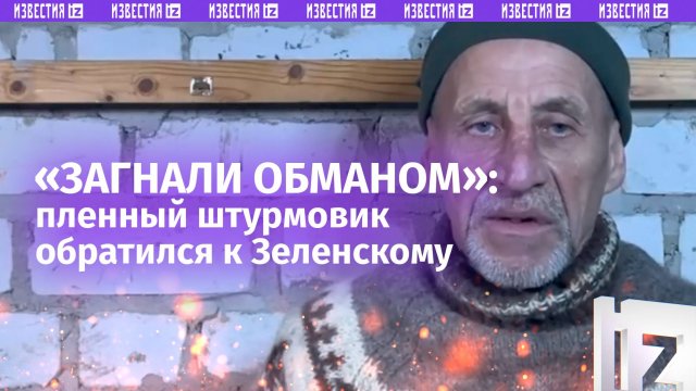 «Я помню, чем кончилась вылазка фашистов»: 57-летний штурмовик обратился к Зеленскому из российского