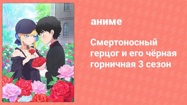 Смертоносный герцог и его чёрная горничная 3 сезон 12 серия (аниме-сериал, 2021)