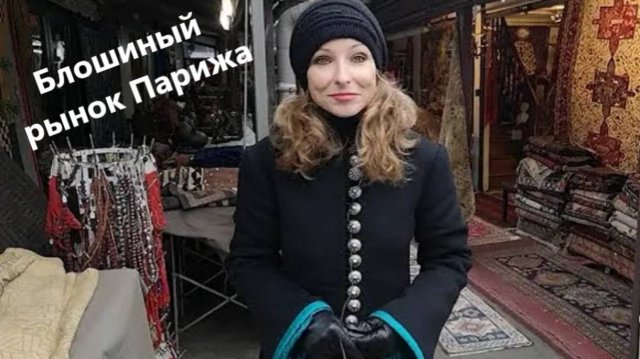 Блошиный рынок Парижа