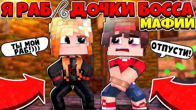 МАЙНКРАФТ НО Я РАБ ДОЧЕК БОССА МАФИЙ #1 МНЕ КОНЕЦ!