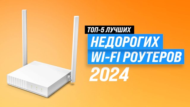 Лучшие бюджетные Wi-Fi роутеры 🛜 Рейтинг 2024 года 🏆 ТОП–5 недорогих роутеров для дома и квартиры