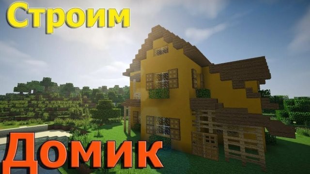 строим лесной дом.