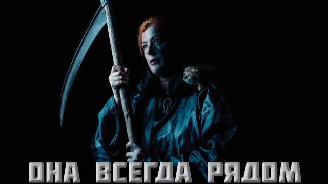Короткометражный фильм! Она всегда рядом!  #фильм #кино #короткометражка #смерть #дети #семья