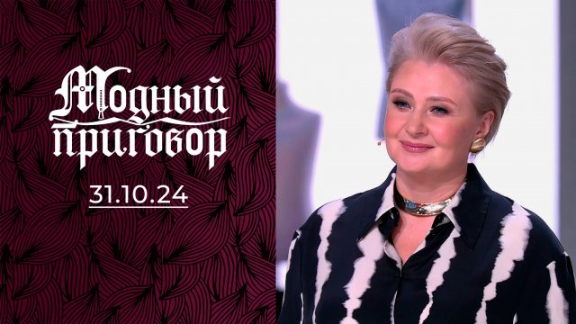 Мой гардероб довел до развода! Модный приговор. Выпуск от 31.10.2024