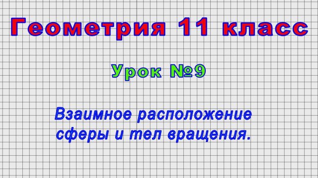Геометрия 11 класс (Урок№9 - Взаимное расположение сферы и тел вращения.)