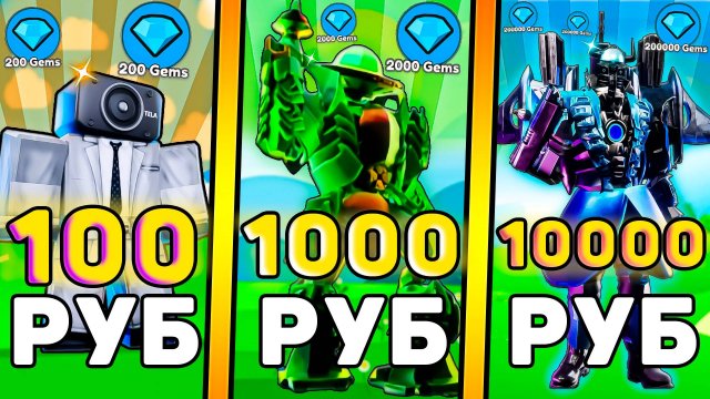 🤑Я КУПИЛ АККАУНТЫ С ГЕМАМИ за 100, 1000, 10000 РУБЛЕЙ В Toilet Tower Defense! Роблокс ттд