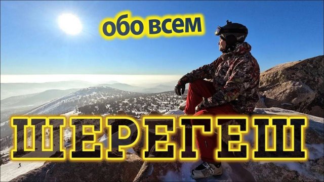 Шерегеш - Это Точно Лучший Горнолыжный Курорт! Обзор любимого курорта в Сибири Кемеровской Области.