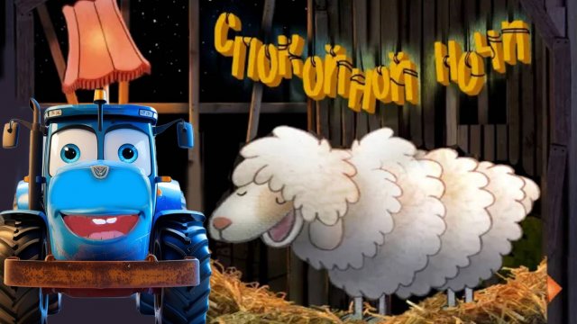 Засыпайка на ночь - Мультик перед сном для детей - Спокойной ночи!
