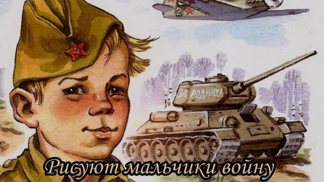 Рисуют мальчики войну