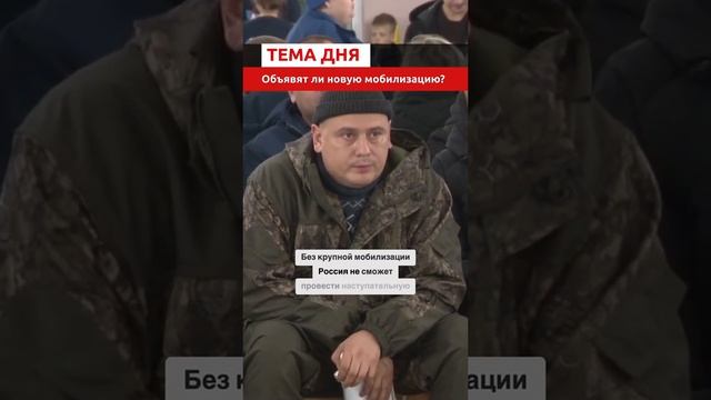 ОБЪЯВЯТ ЛИ НОВУЮ МОБИЛИЗАЦИЮ?