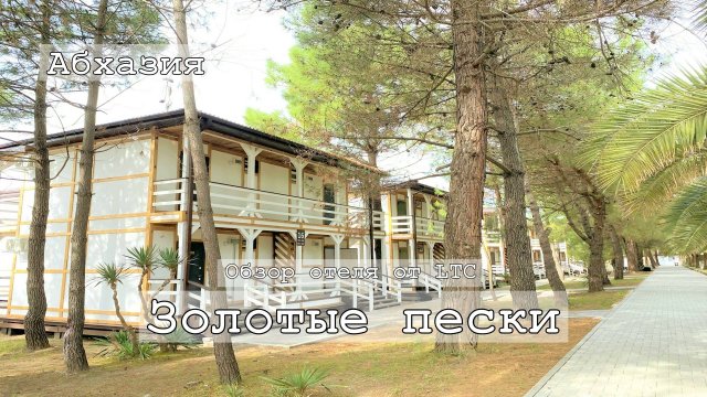 Отели Абхазии |  Золотые Пески 2*
