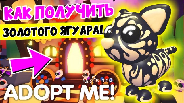 ОМГ!😱КАК ПОЛУЧИТЬ НОВОГО ЗОЛОТОГО ЯГУАРА В АДОПТ МИ🙀✨ДЕНЬ МЕРТВЕЦОВ💀НОВЫЙ ИВЕНТ👀ADOPT ME
