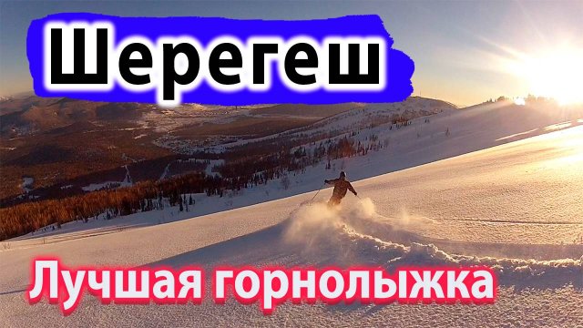 Шерегеш - Лучший Горнолыжный курорт России! Лучше Розы Хутор в 200 РАЗ!