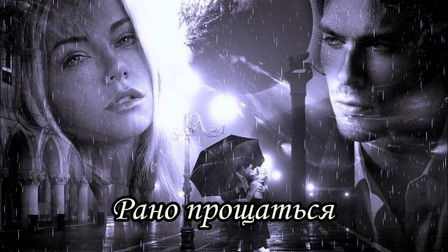 Рано прощаться (группа «Цветы»)
