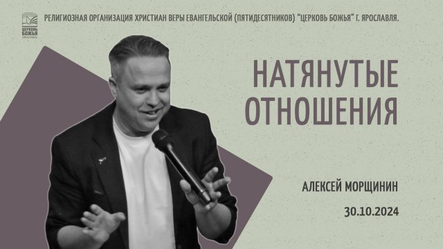 "Натянутые отношения" - Алексей Морщинин - 30.10.2024