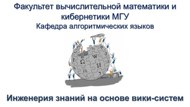 Инженерия знаний на основе вики-систем  (задания курса)