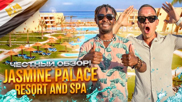 ЕГИПЕТ. ХУРГАДА. Обзор отеля JASMINE PALACE RESORT&SPA. Дешевый отдых может быть классным???