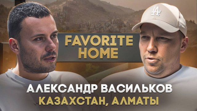 Александр "Favorite home" Васильков