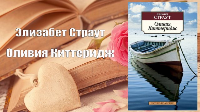 Аудиокнига, Роман, Оливия Киттеридж - Элизабет Страут